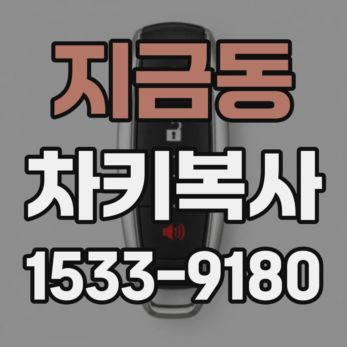 지금동 차키복사