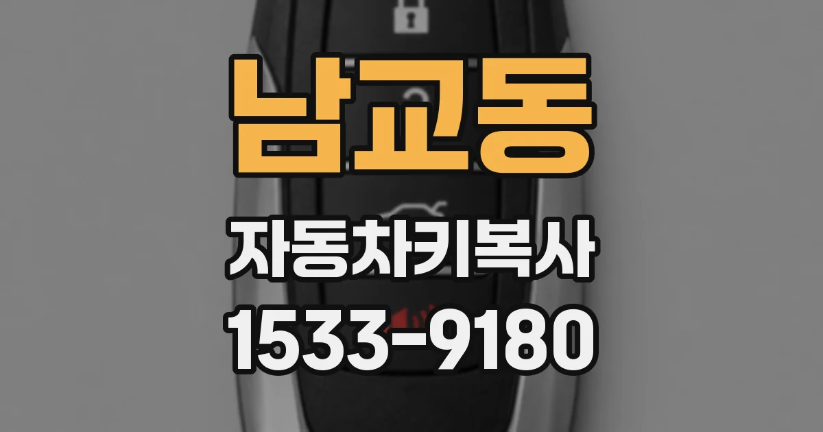 남교동 자동차키복사