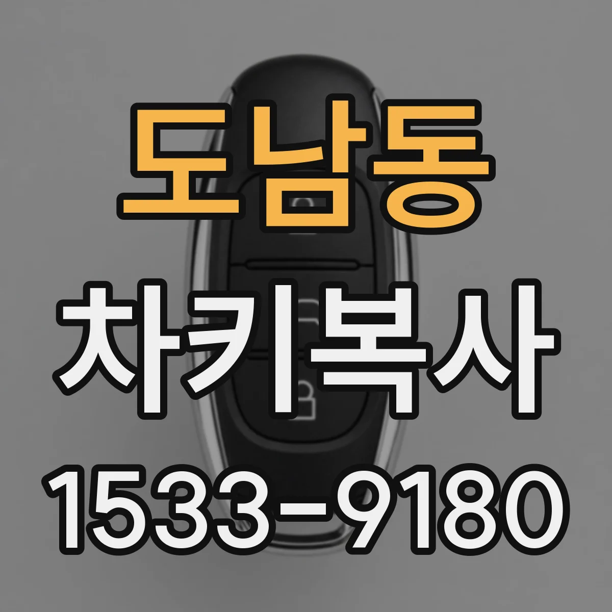 도남동 차키복사