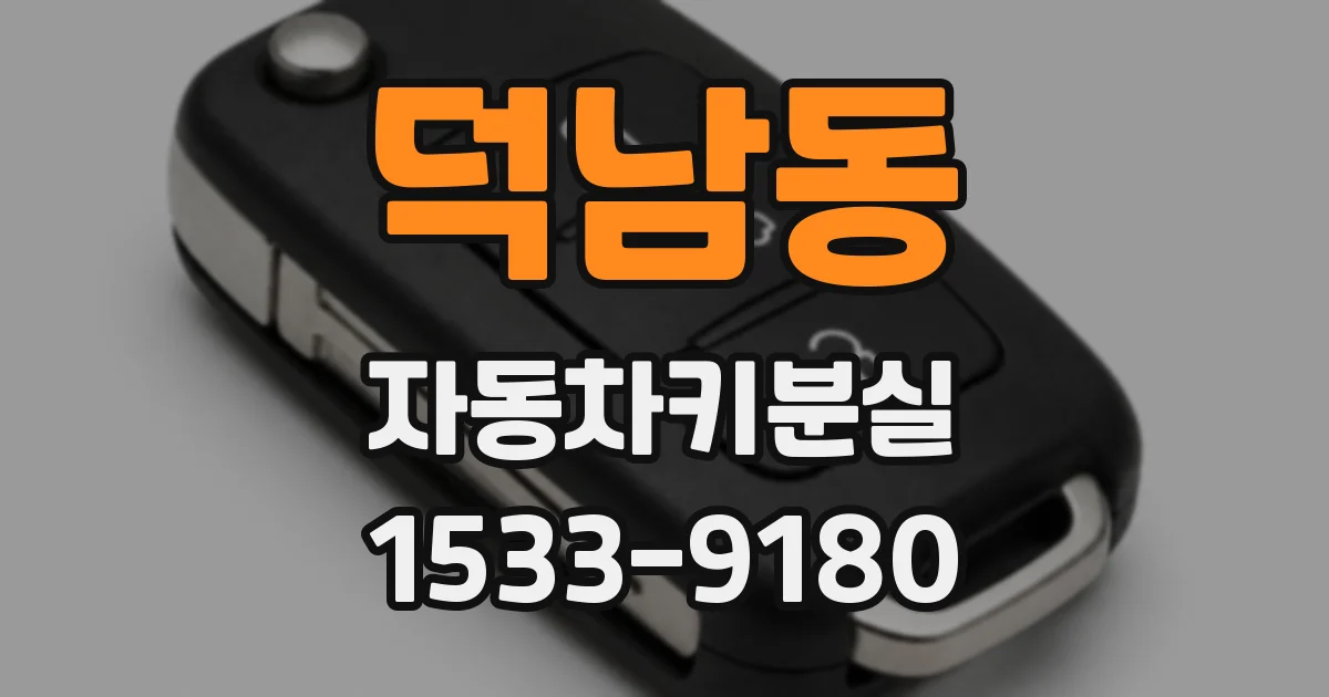 덕남동 자동차키분실