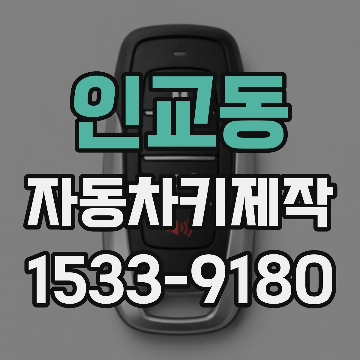 인교동 자동차키제작