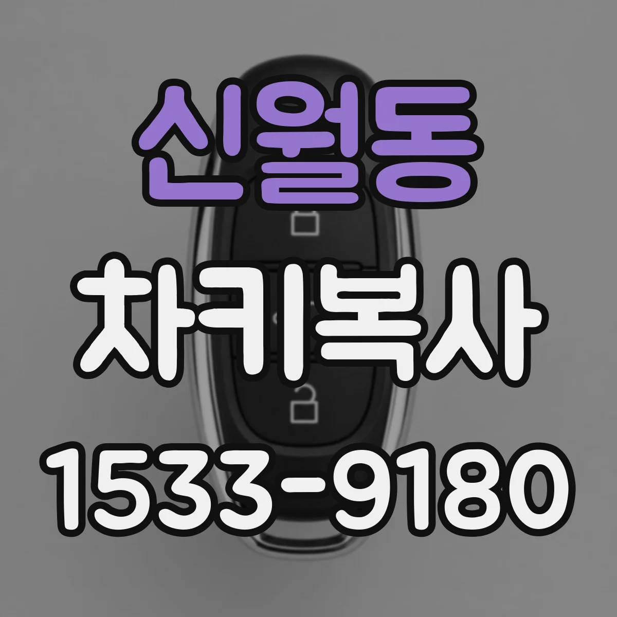 신월동 차키복사