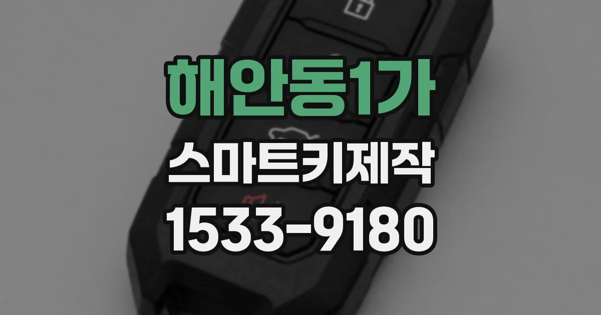 해안동1가 스마트키제작