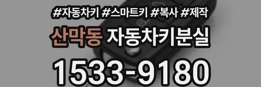산막동 자동차키분실