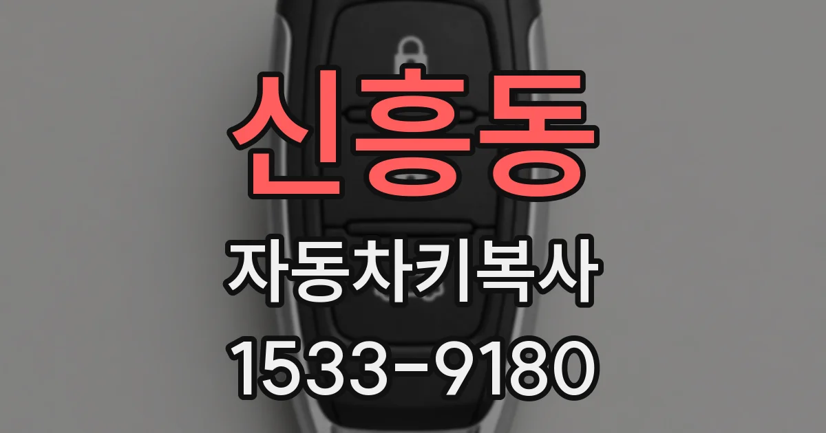 신흥동 자동차키복사