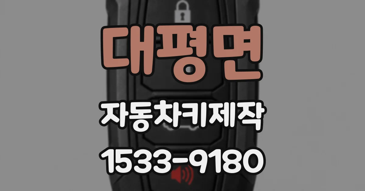 대평면 자동차키제작