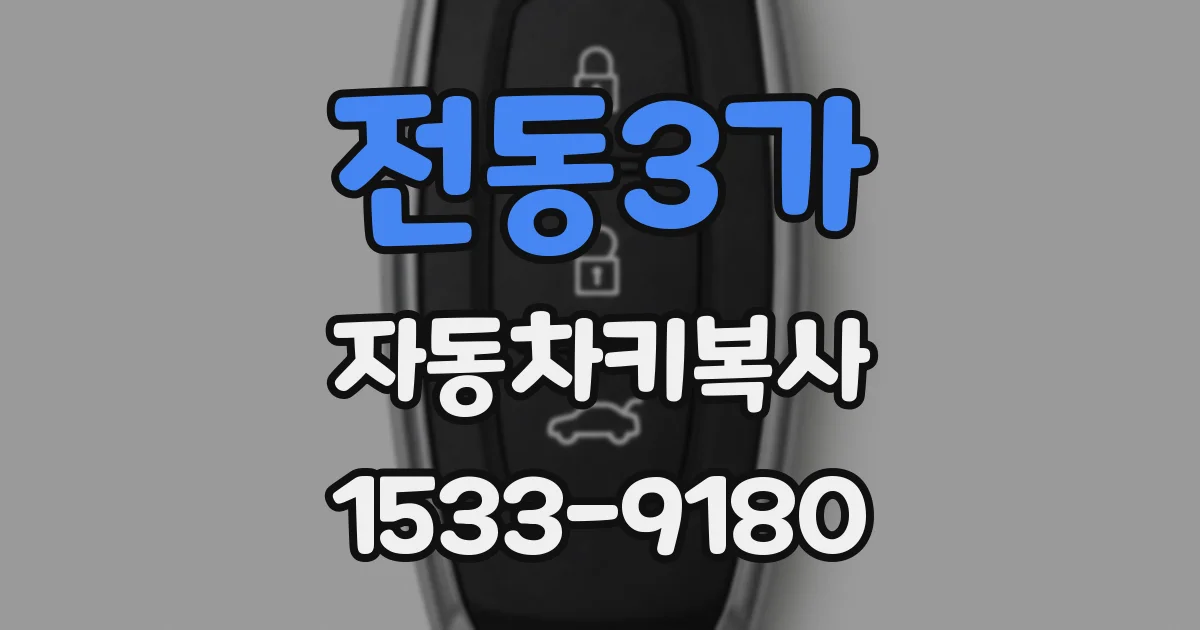 전동3가 자동차키복사