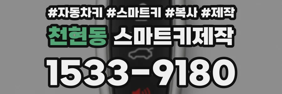 천현동 스마트키제작