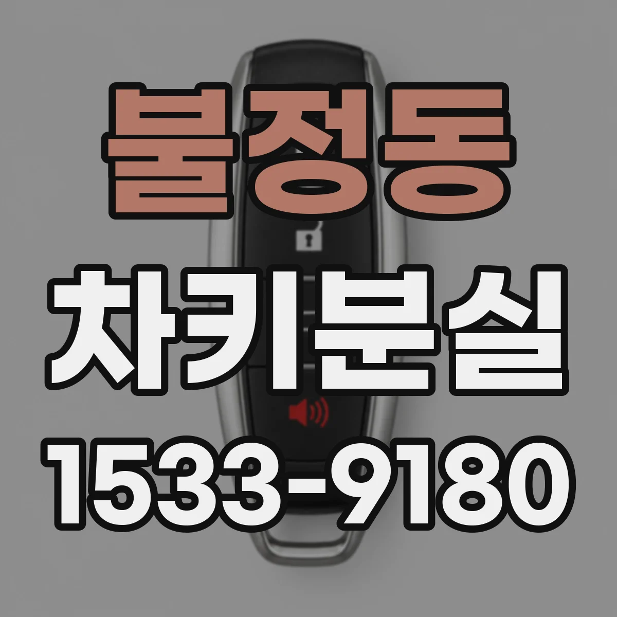 불정동 차키분실