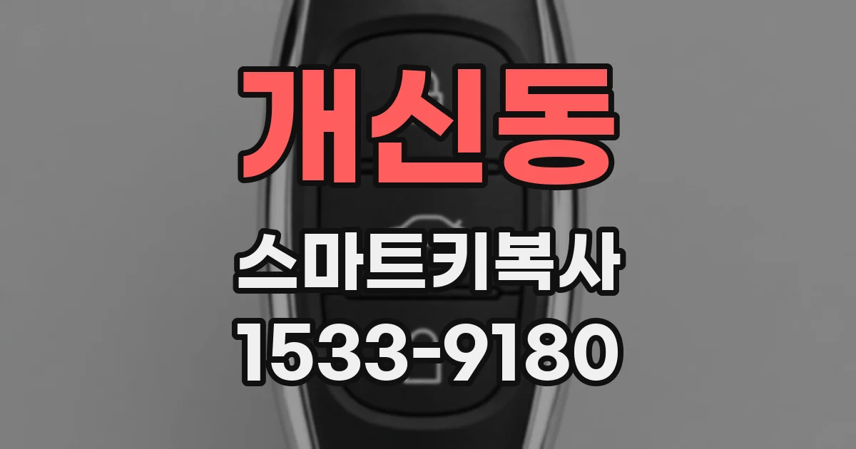 개신동 스마트키복사