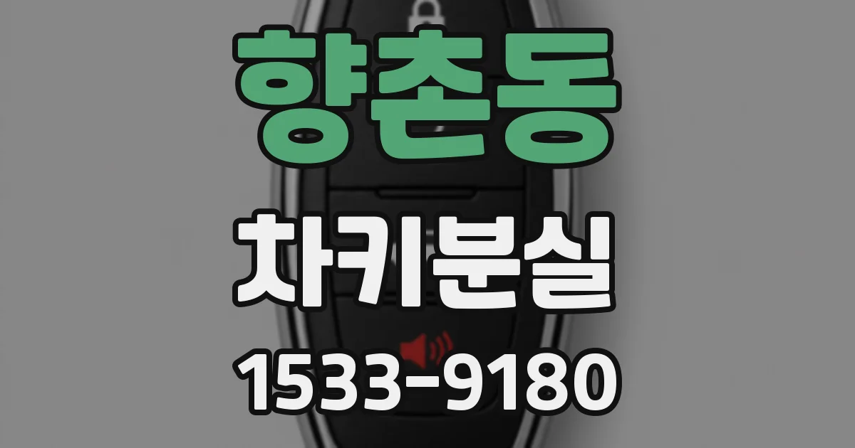향촌동 차키분실