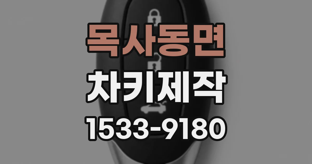 목사동면 차키제작