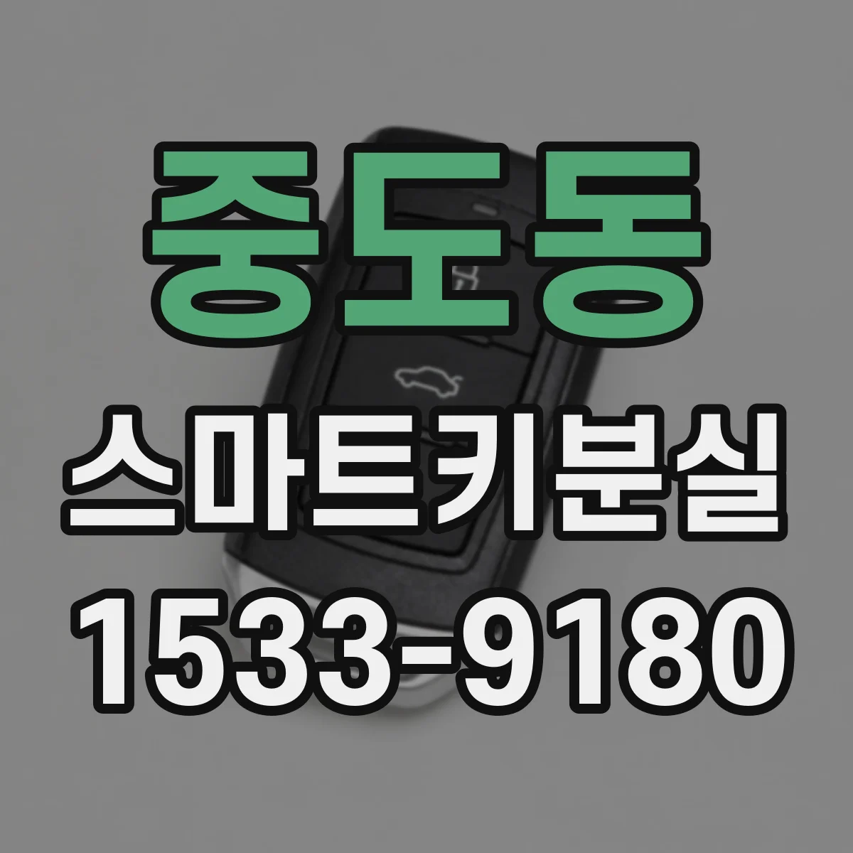 중도동 스마트키분실