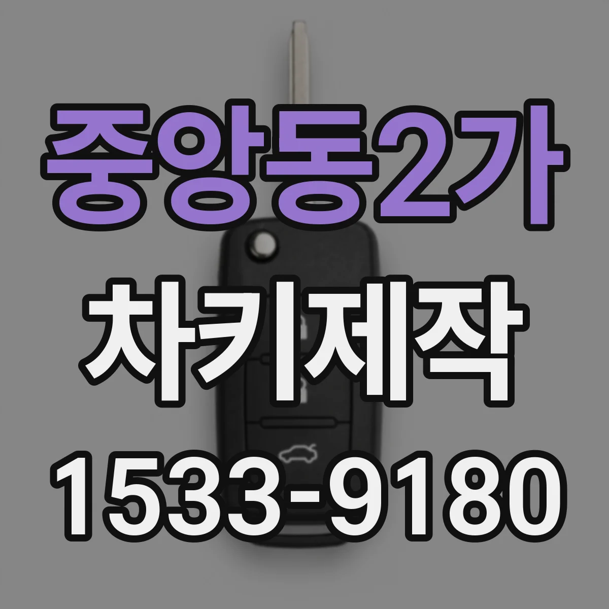 중앙동2가 차키제작