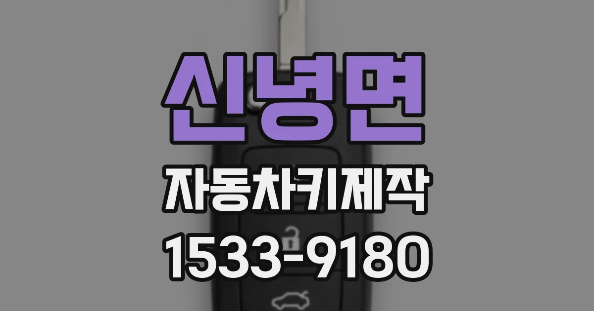 신녕면 자동차키제작
