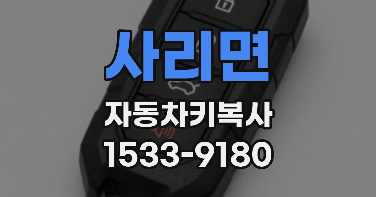 사리면 자동차키복사