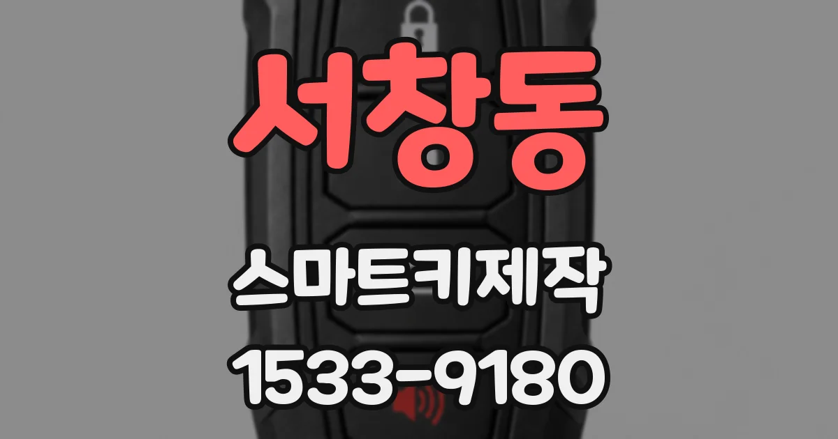 서창동 스마트키제작