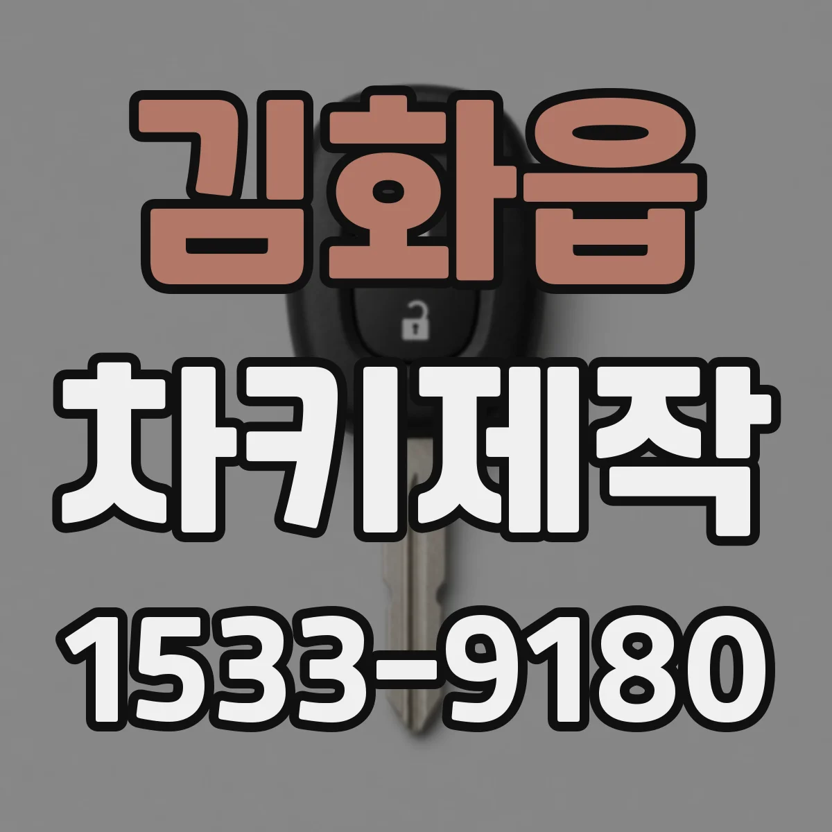 김화읍 차키제작
