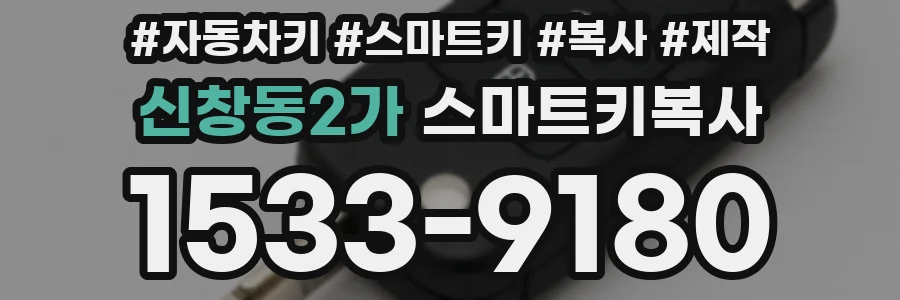 신창동2가 스마트키복사