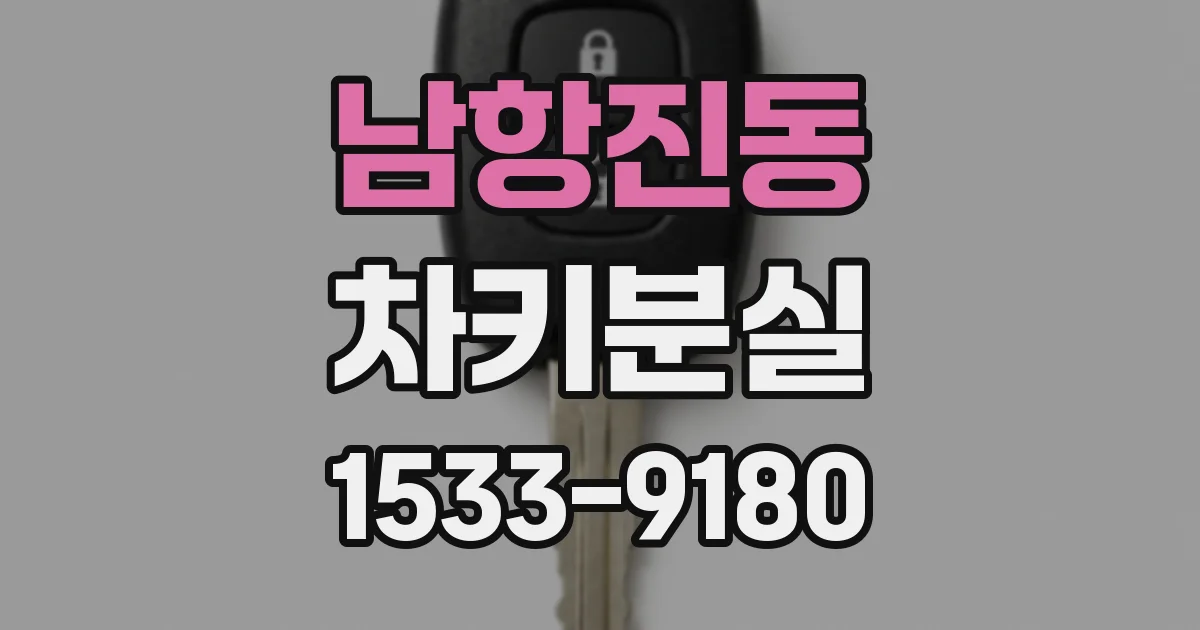 남항진동 차키분실