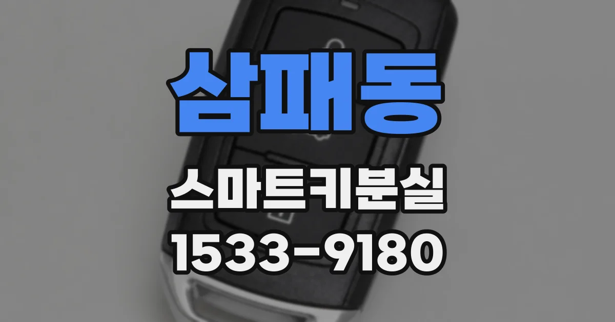 삼패동 스마트키분실