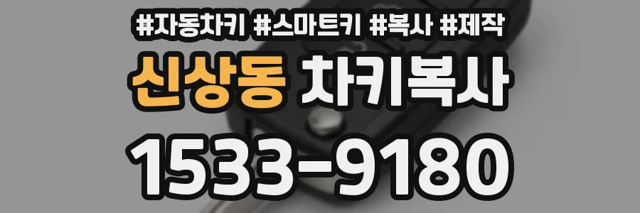 신상동 차키복사