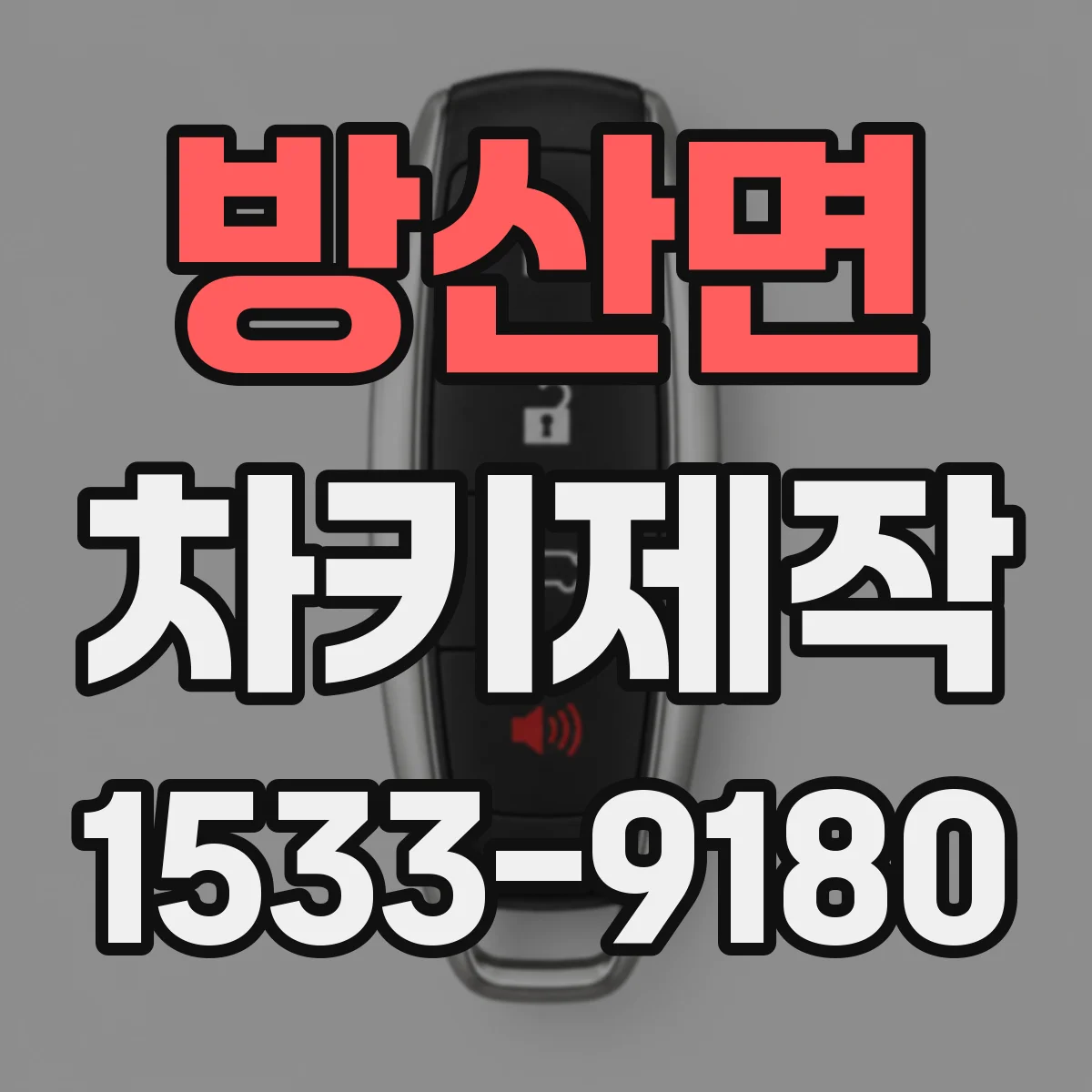 방산면 차키제작