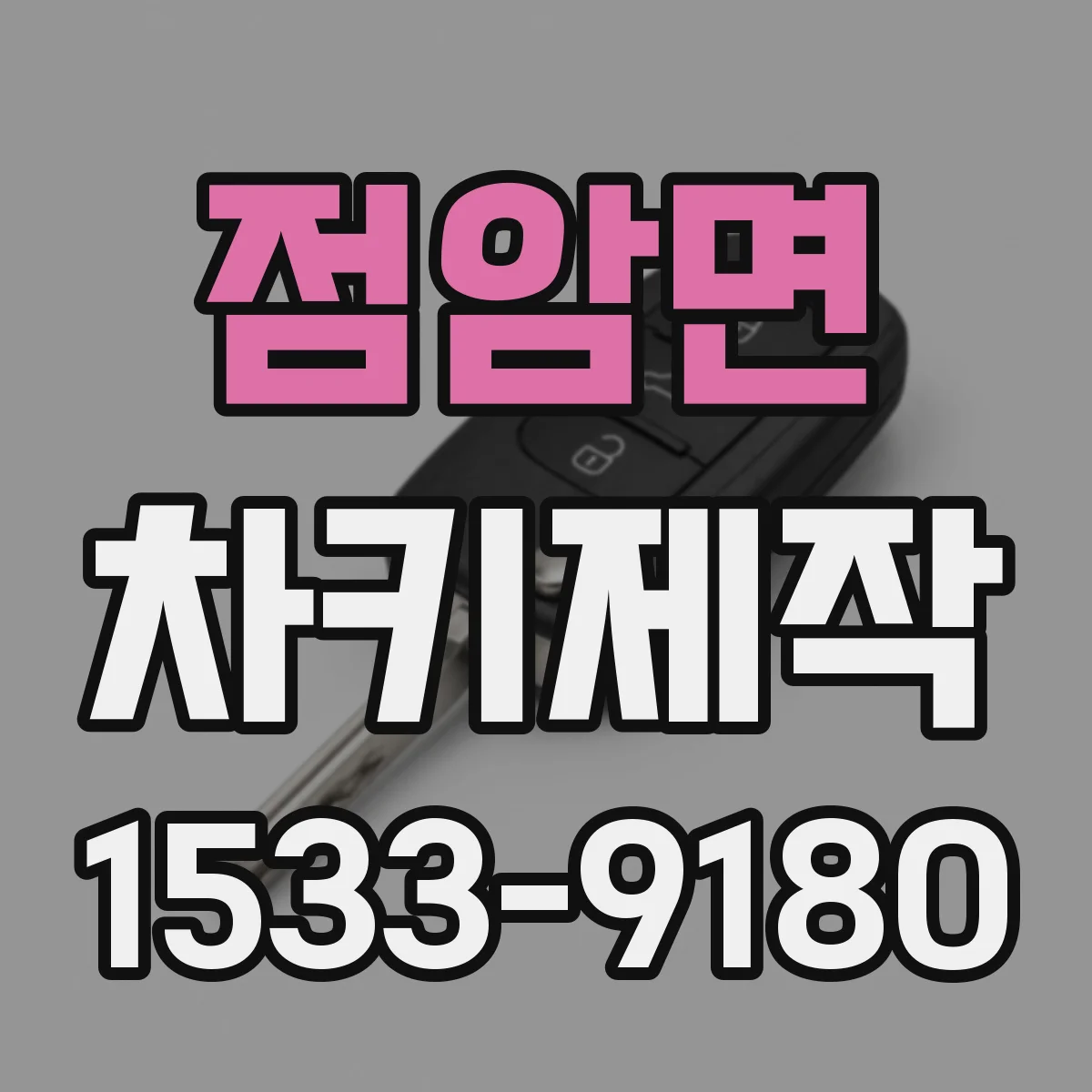 점암면 차키제작