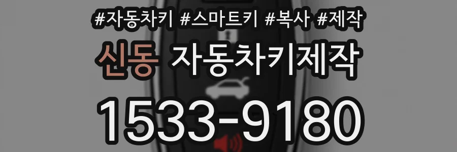 신동 자동차키제작
