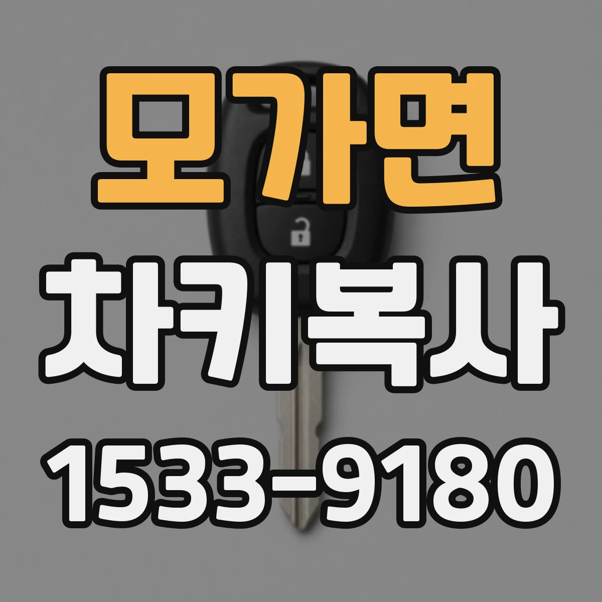 모가면 차키복사