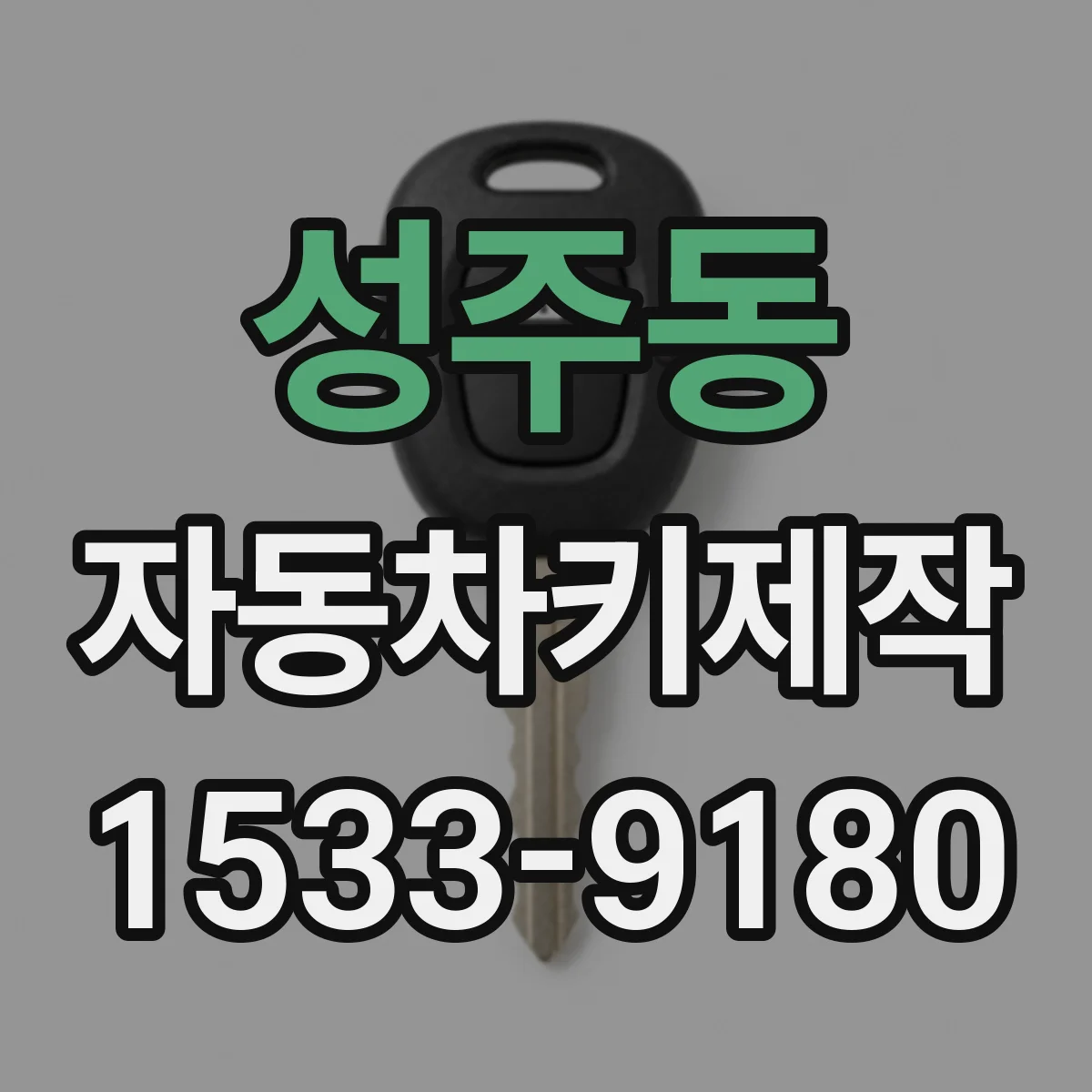 성주동 자동차키제작