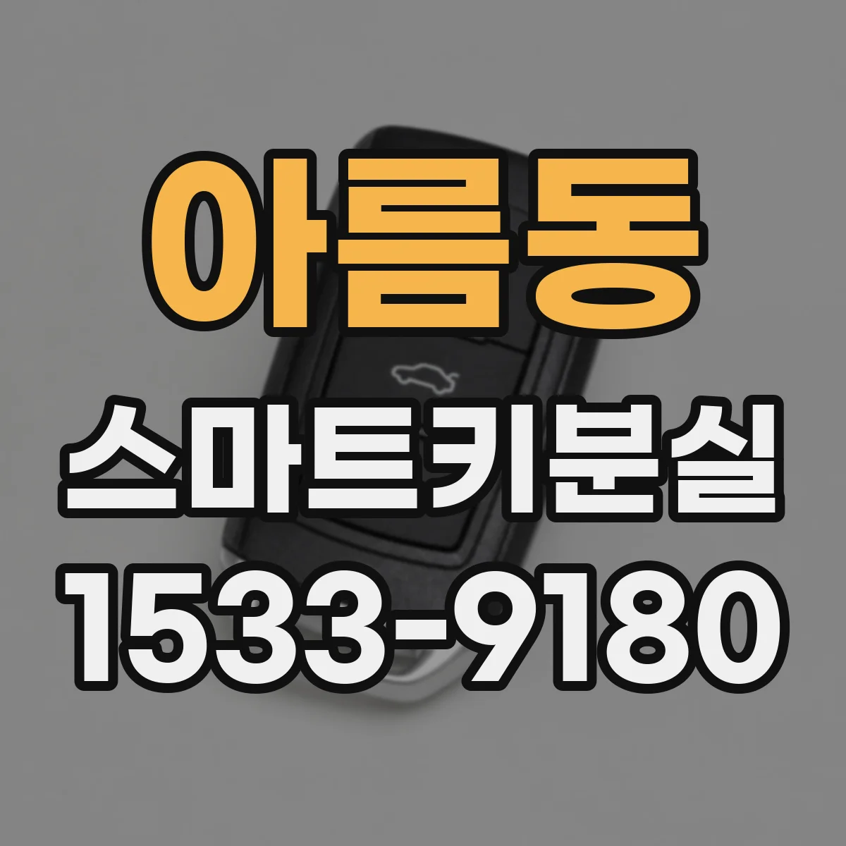 아름동 스마트키분실