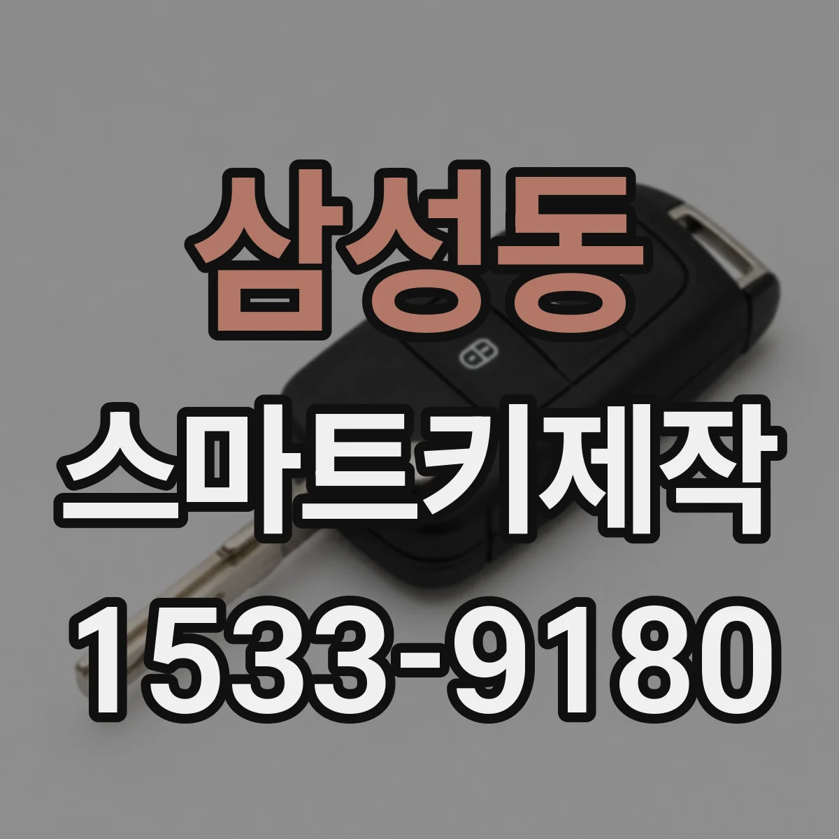 삼성동 스마트키제작