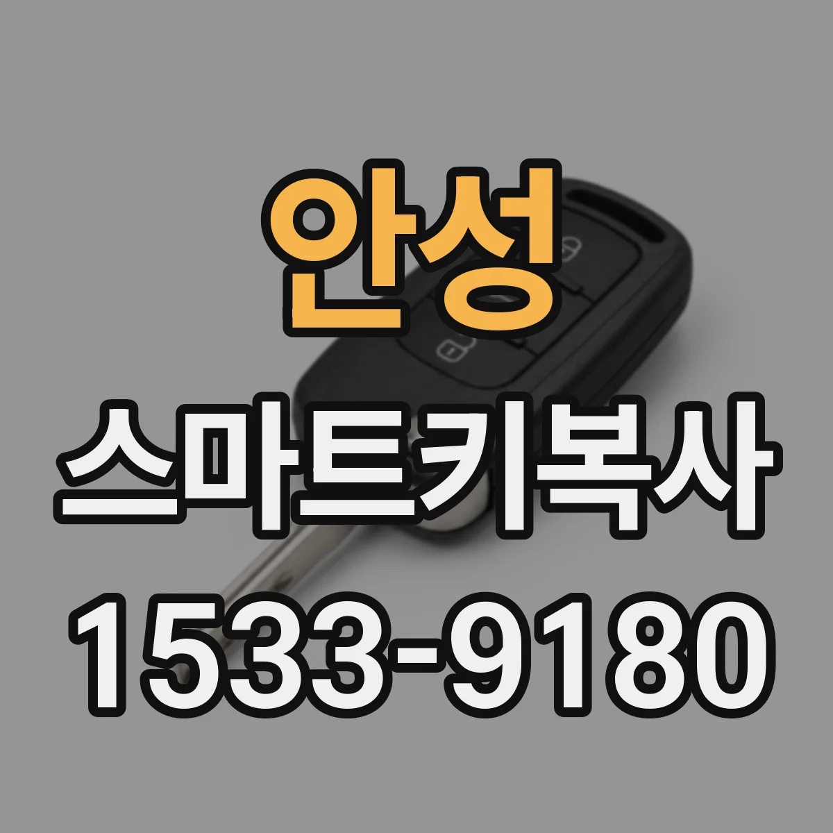 안성 스마트키복사