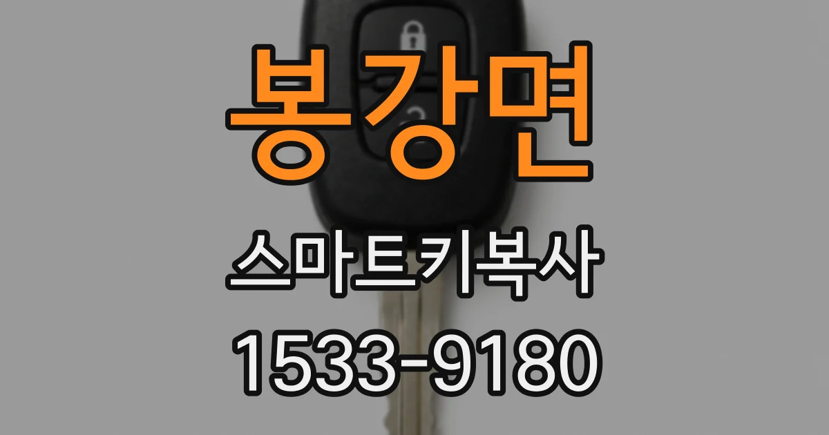 봉강면 스마트키복사