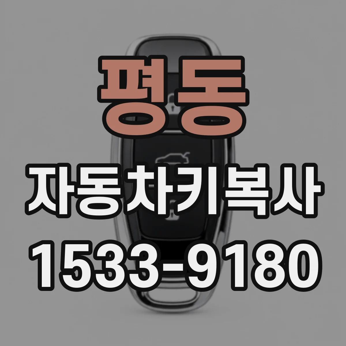 평동 자동차키복사