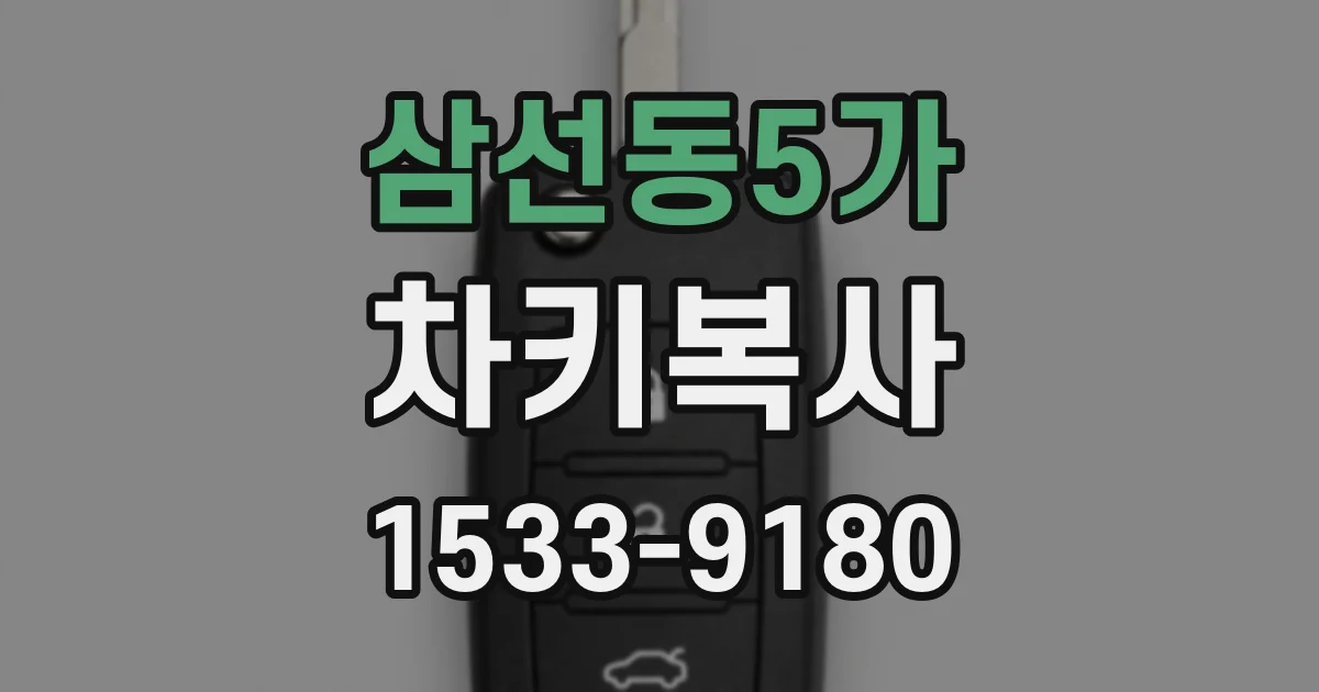 삼선동5가 차키복사