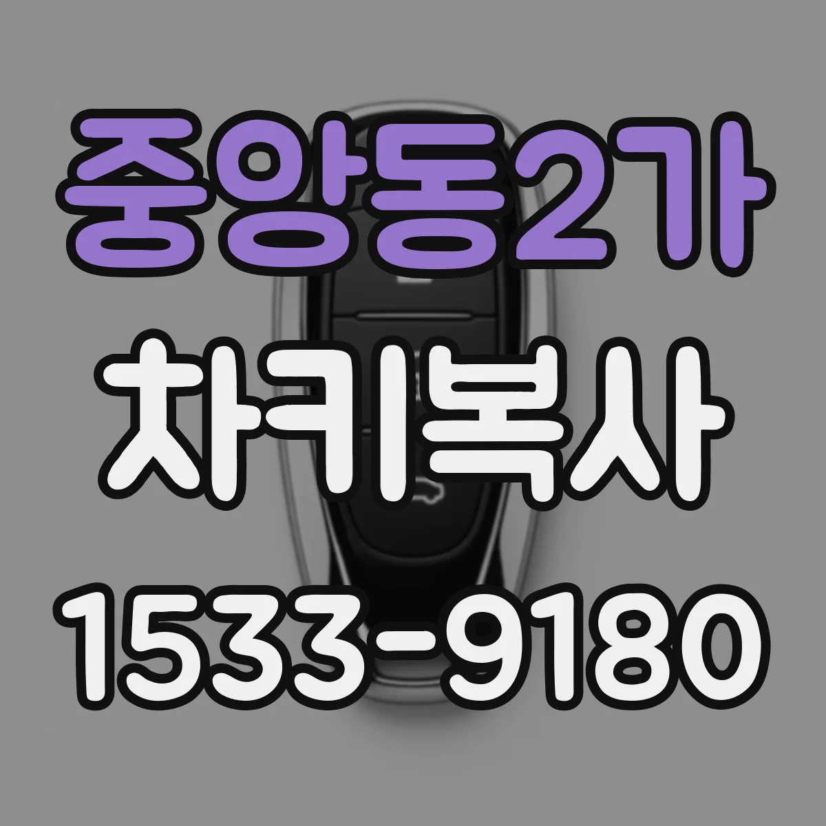 중앙동2가 차키복사