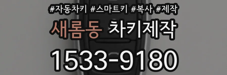 새롬동 차키제작