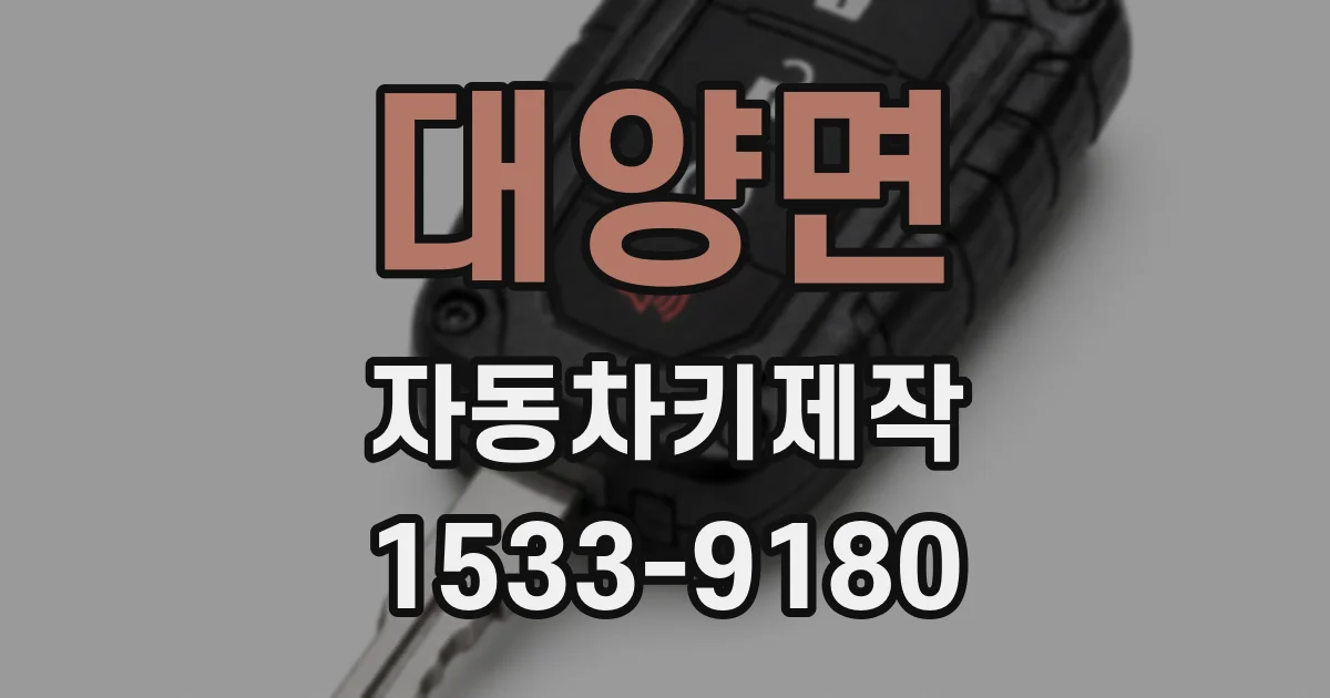 대양면 자동차키제작