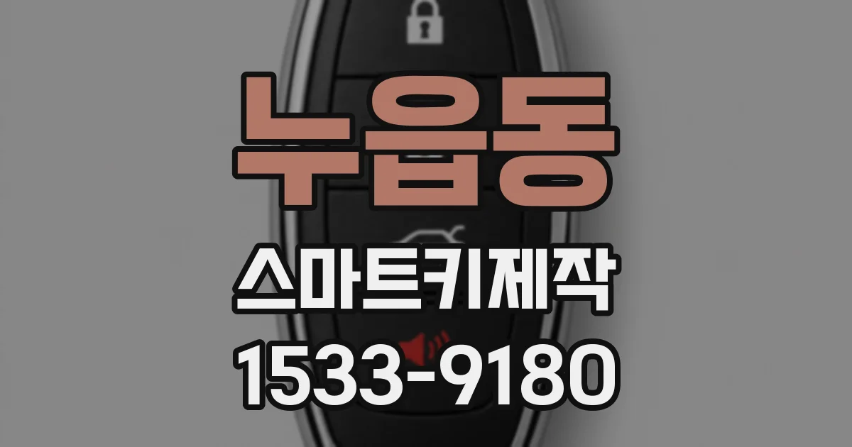 누읍동 스마트키제작