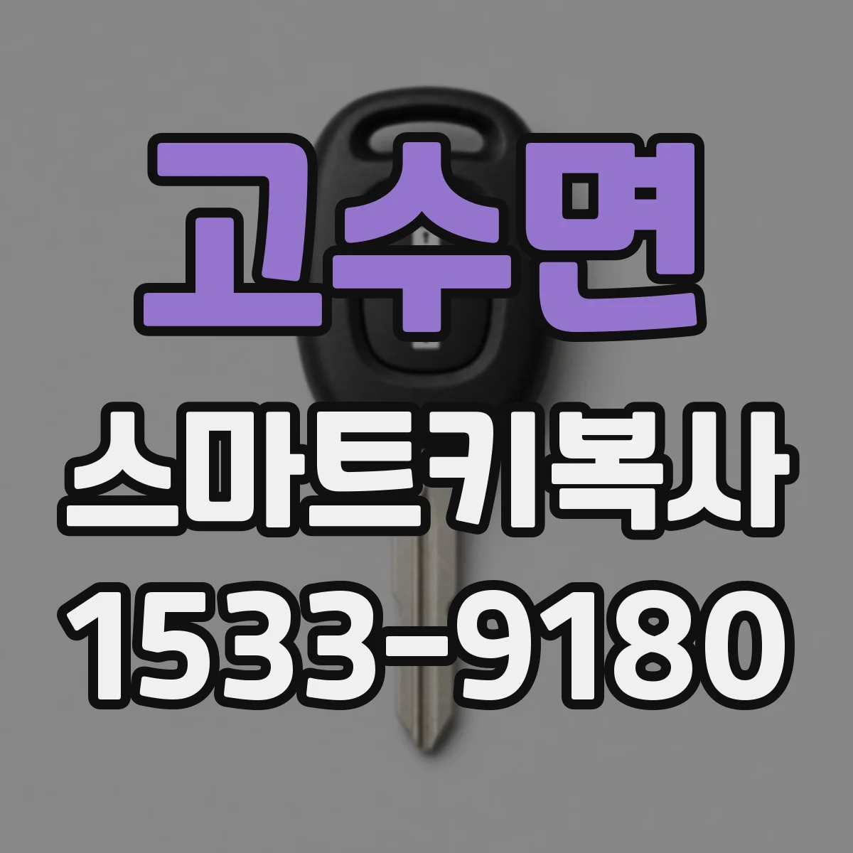 고수면 스마트키복사