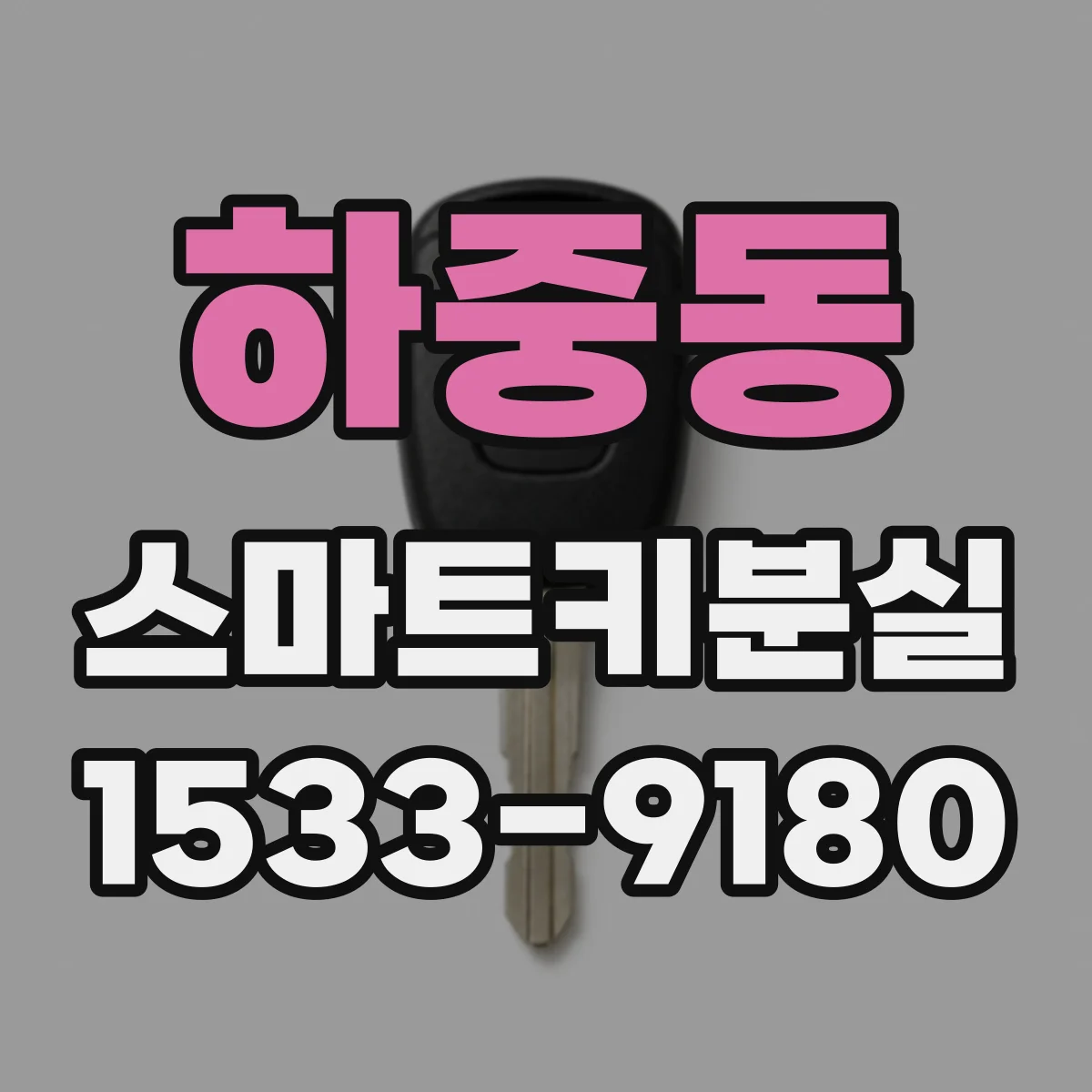 하중동 스마트키분실