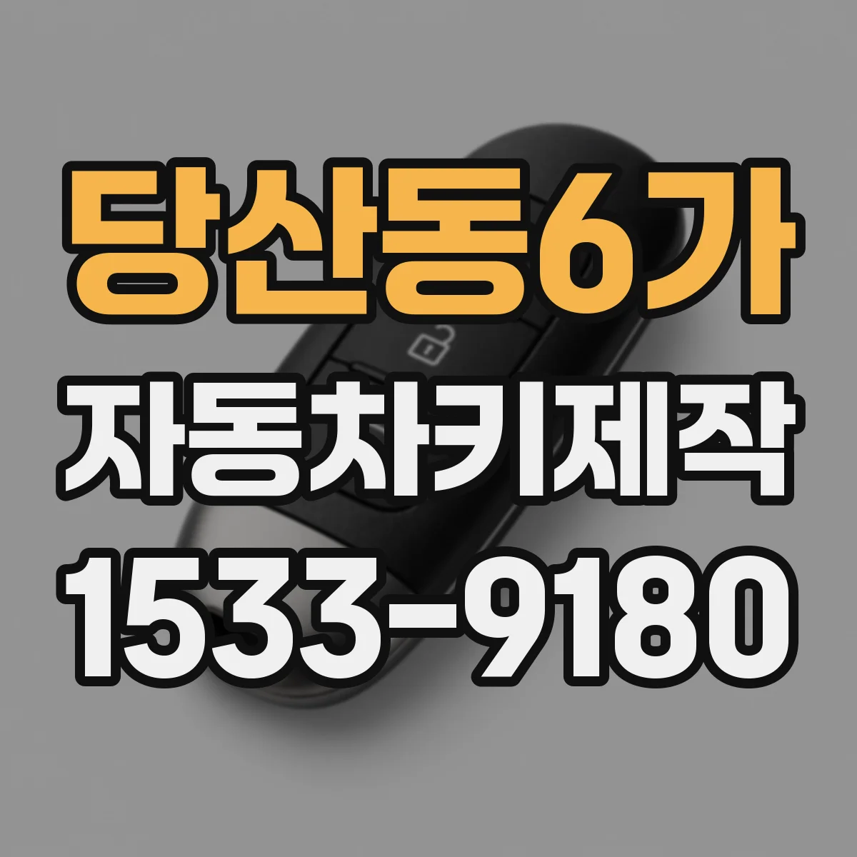당산동6가 자동차키제작