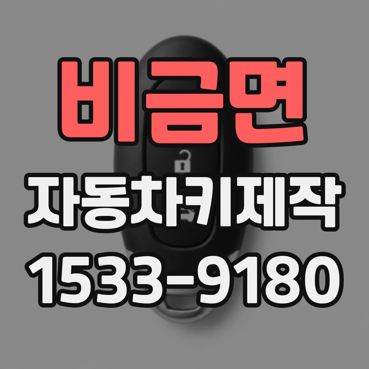 비금면 자동차키제작