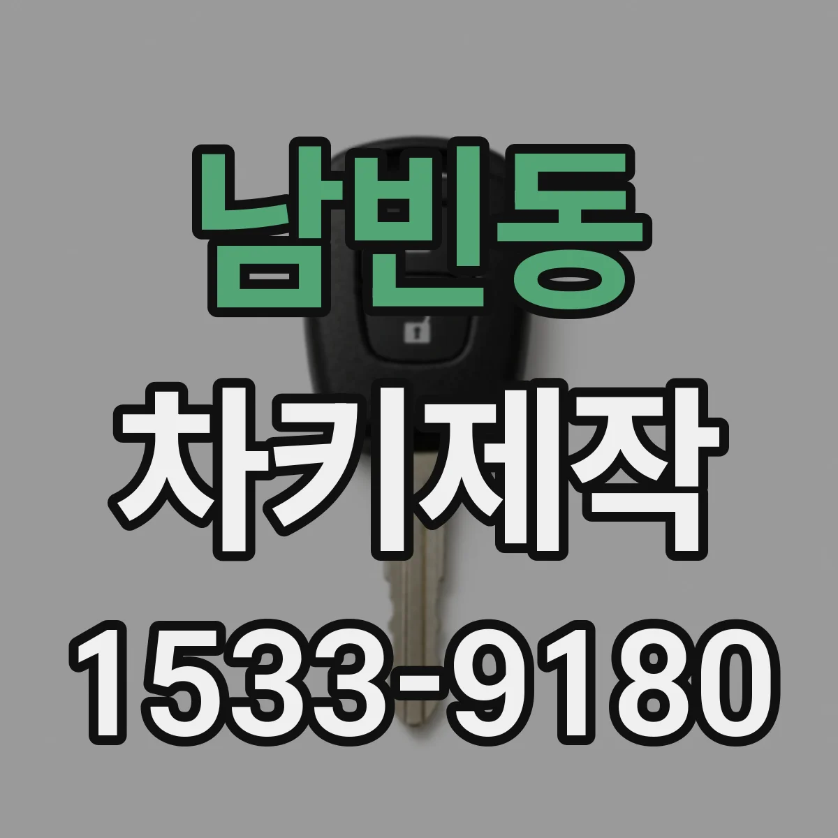 남빈동 차키제작