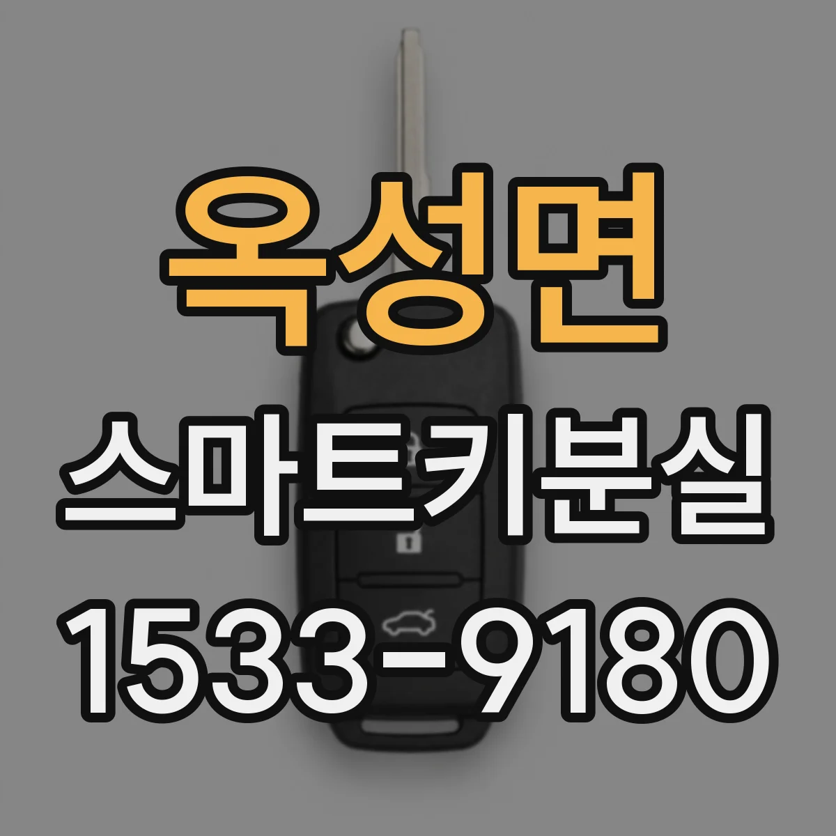 옥성면 스마트키분실