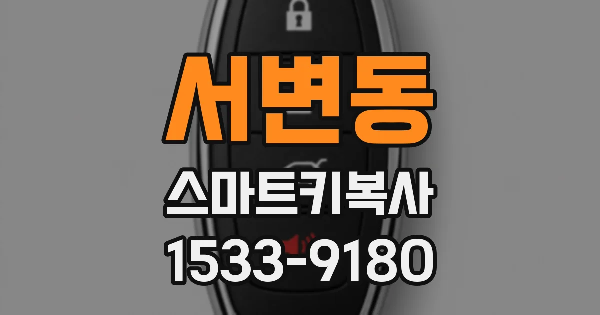 서변동 스마트키복사