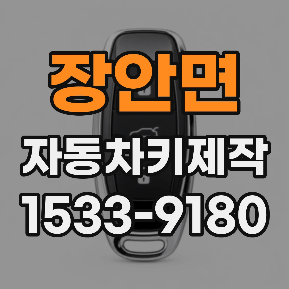 장안면 자동차키제작