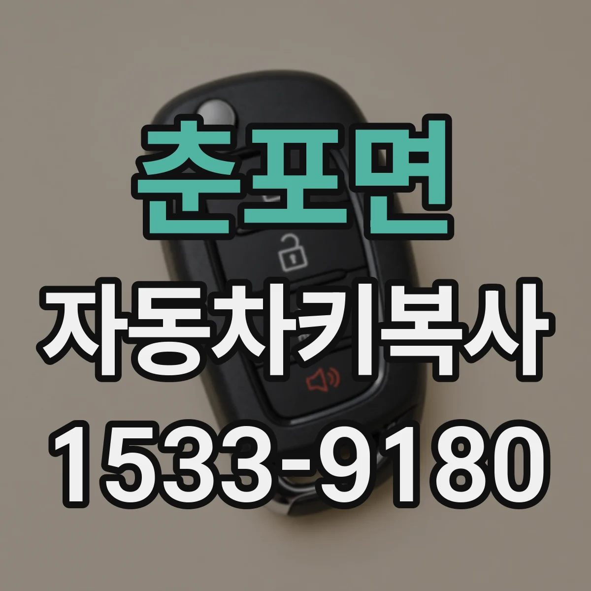 춘포면 자동차키복사